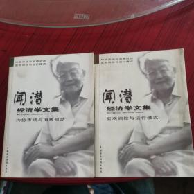 闻潜经济学文集[均势市场与消费启动，宏观调控与运行模式，全二册]