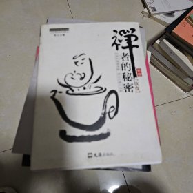 茶密修养禅文化丛书：禅者的秘密（饮食）