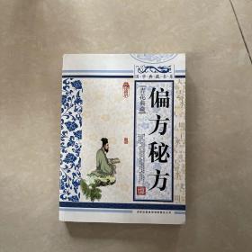 青花典藏：偏方秘方（珍藏版）