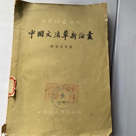 中国文法革新论丛