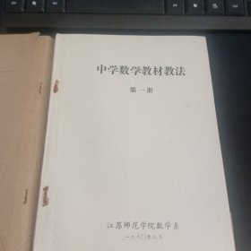 中学数学教材教法 5册合售 1 2 上下 3上下