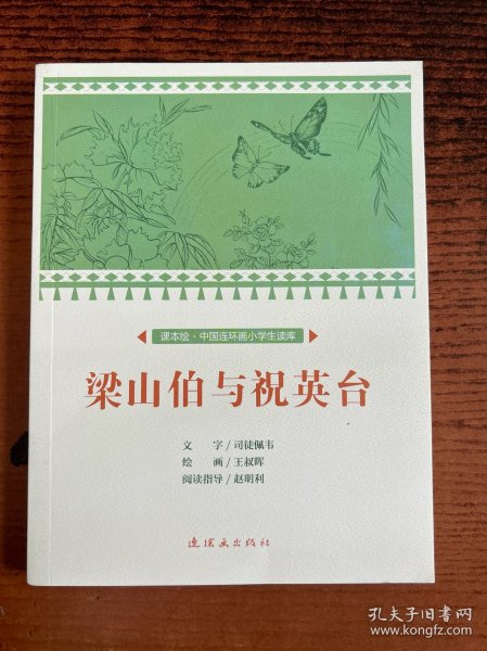 梁山伯与祝英台/课本绘·中国连环画小学生读库