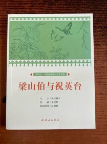 梁山伯与祝英台/课本绘·中国连环画小学生读库