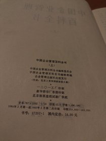 中国企业管理百科全书 上下