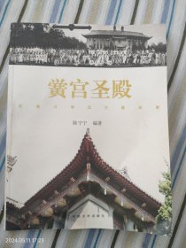 黉宫圣殿