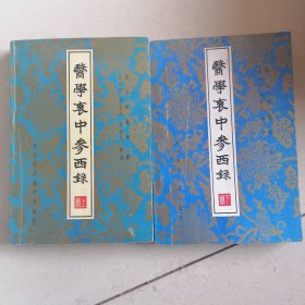 医学衰中参西录上下（缺中册）