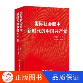 国际社会眼中新时代的中国共产党