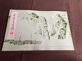 荣宝斋画谱 山水部分