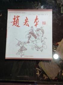 中国连环画名家经典 赵宏本