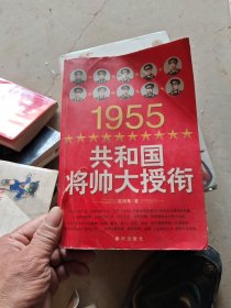 1955共和国将帅大授衔