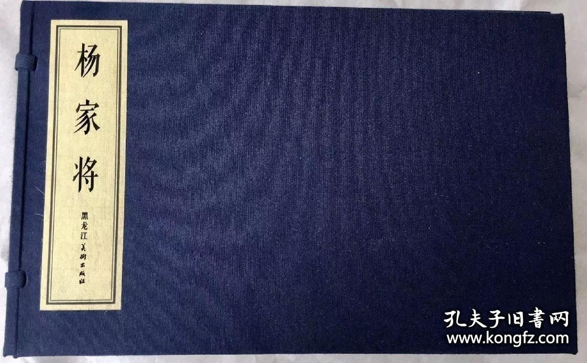 雷人出品黑美16开宣纸连环画杨家将全5册函装绘画张令涛/胡若佛