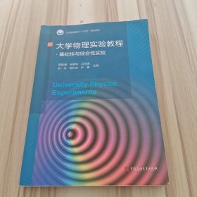 大学物理实验教程.基础性与综合性实验