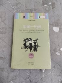 朗文经典·文学名著英汉双语读物：海角一乐园