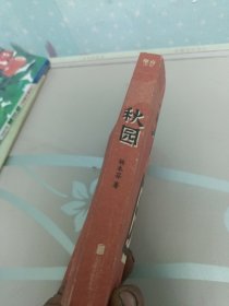 秋园