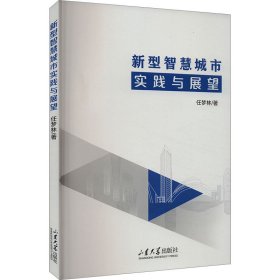 新型智慧城市实践与展望 社会科学总论、学术 任梦林 新华正版