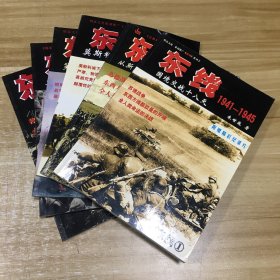 东线1941-1945 【国境交战十八天】【从斯摩棱斯克到基辅】【莫斯科保卫战 】【第一个冬天】【斯大林格勒 特别超长卷】【库尔斯克】全六册合售