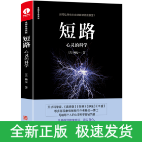 短路 : 心灵的科学 : science of spirituality