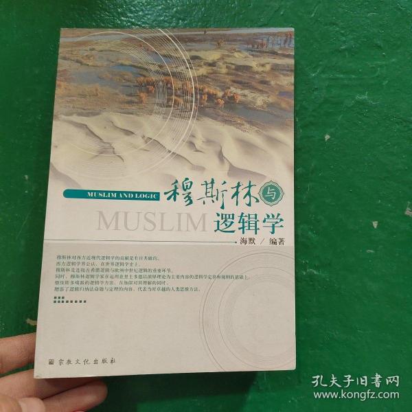 穆斯林与逻辑学