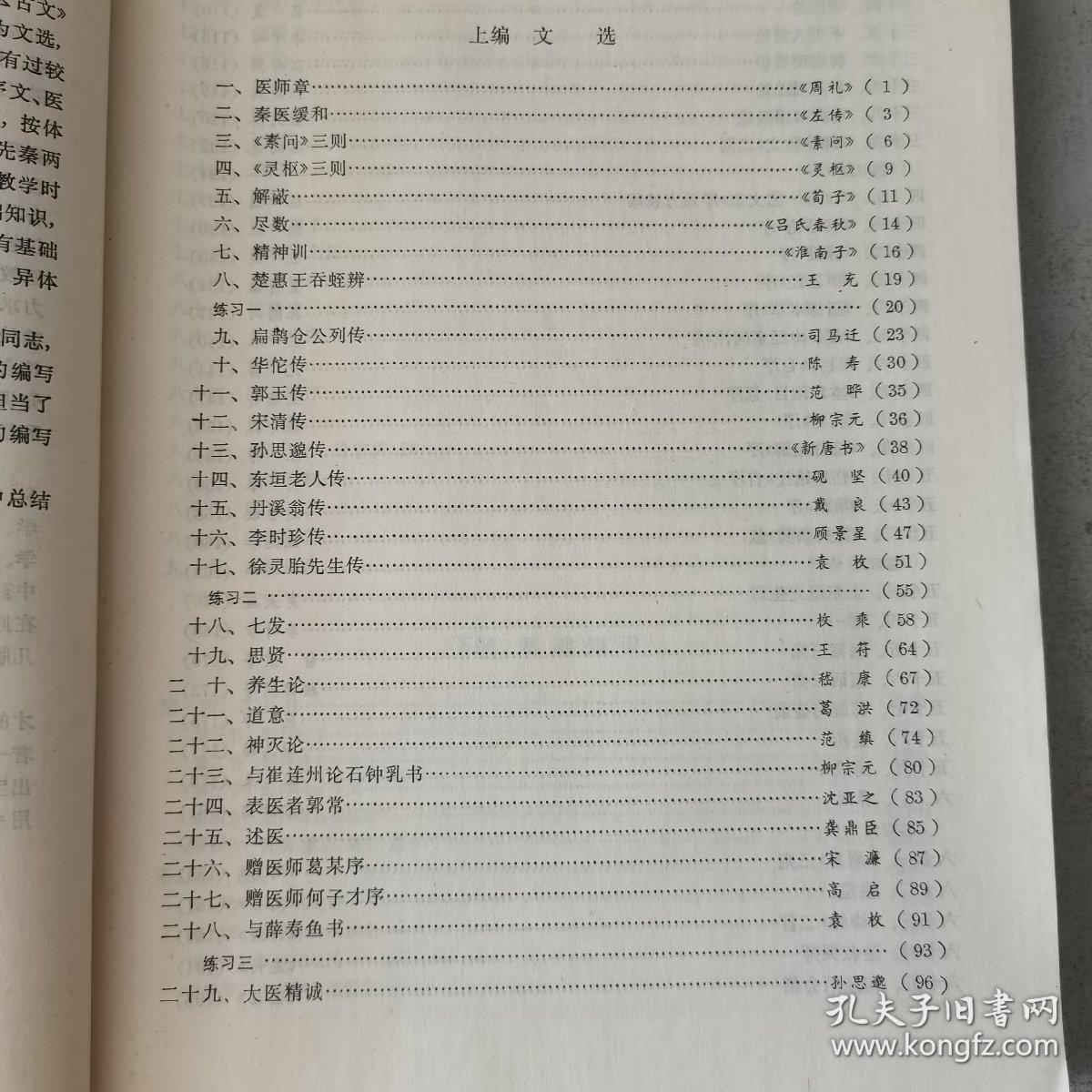 医古文（高等医药院校教材）