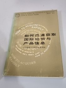 如何迅速获取国际经贸与产品信息:图书情报人员联机检索须知