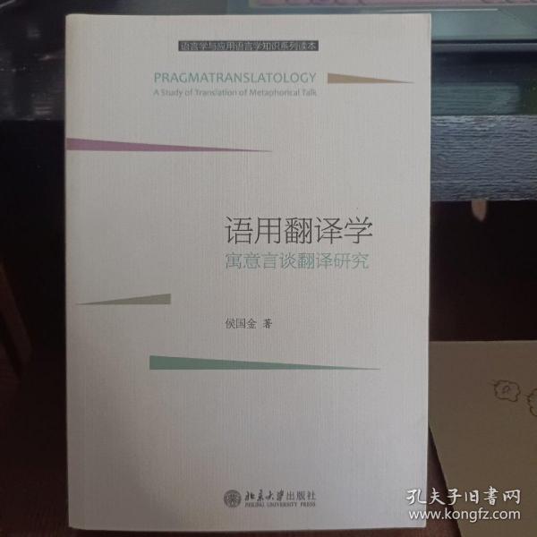 语用翻译学：寓意言谈翻译研究/语言学与应用语言学知识系列读本