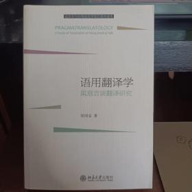 语用翻译学：寓意言谈翻译研究/语言学与应用语言学知识系列读本