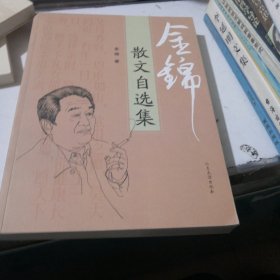 金锦散文自选集，作者签名本