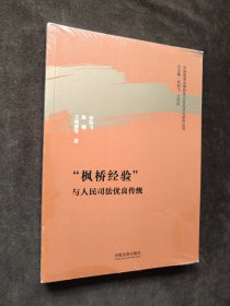 “枫桥经验”与人民司法优良传统