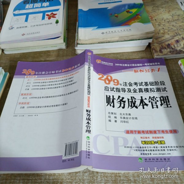 2009年注会考试基础阶段应试指导及全真模拟测试：财务成本管理