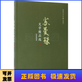 苏曼殊文学精品选