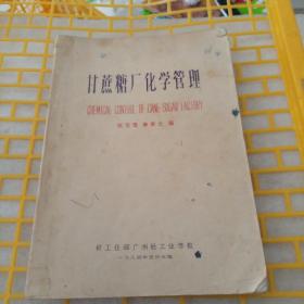 甘蔗糖厂化学管理（油印本）