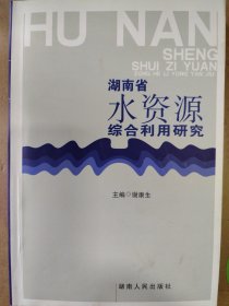 湖南省水资源综合利用研究