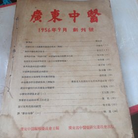 广东中医杂志1956年创刊号9月，第二期11月