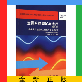空調(diào)系統(tǒng)調(diào)試與運行(供熱通風(fēng)與空調(diào)工程技術(shù)專業(yè)適用第2版全國高職高專教育土建類專業(yè)教學(xué)指導(dǎo)委員會規(guī)劃推薦教材)