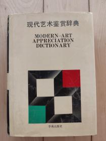 现代艺术鉴赏辞典