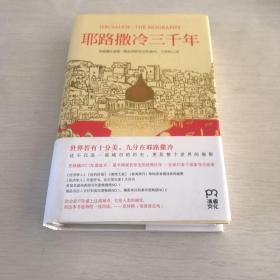 耶路撒冷三千年：THE BIOGRAPHY