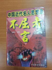 中国近代名人思想录：不屈者言