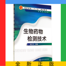 生物药物检测技术(高职高专十二五规划教材)/生物技术系列