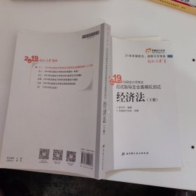 注会会计职称2019教材辅导东奥2019年轻松过关一《2019年注册会计师考试应试指导及全真模拟测试》经济法（上下册）