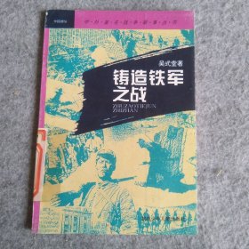 鑄造鐵軍之戰(zhàn)