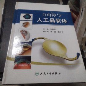 白内障与人工晶状体