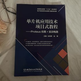 单片机应用技术项目式教程：Proteus仿真+实训电路