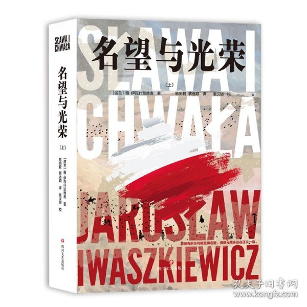 名望与光荣（全三册）（波兰现代史诗、战后小说创作高成就作品）