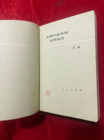 从鸦片战争到五四运动（上，下册全）