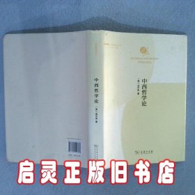 中西哲学论(文明通鉴丛书)