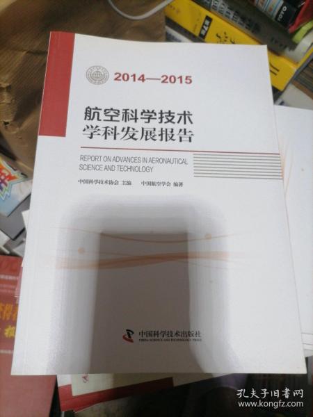 航空科学技术学科发展报告（2014-2015）