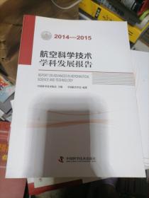 航空科学技术学科发展报告（2014-2015）