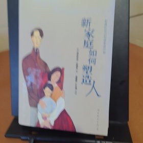 新家庭如何塑造人