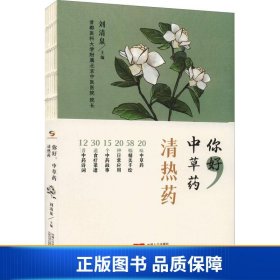 【正版新书】你好，中草药（清热药）9787510181382