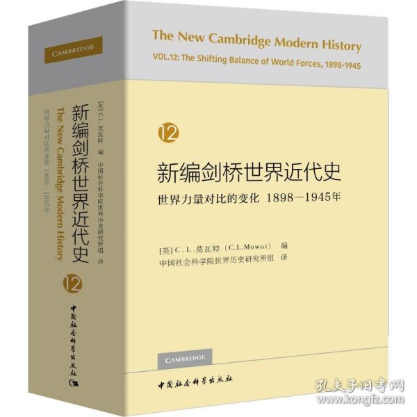 新编剑桥世界近代史12（世界力量对比的变化1898-1945年）